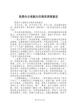 2024年县委办公室副主任现实表现鉴定