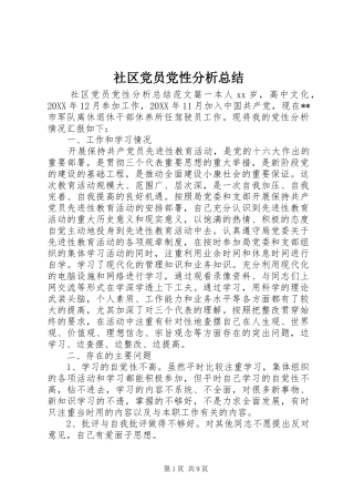 2024年社区党员党性分析总结