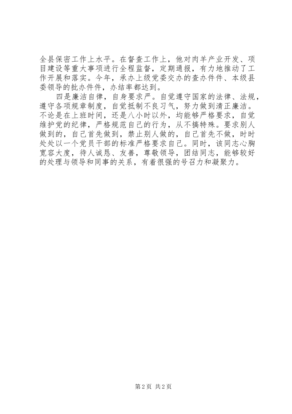 2024年县委办公室副主任现实表现情况（个人鉴定）_第2页