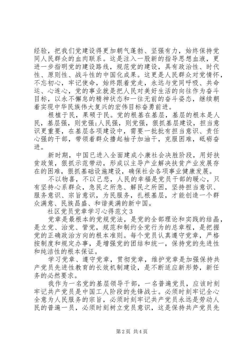 2024年社区党员党章学习心得范文_第2页