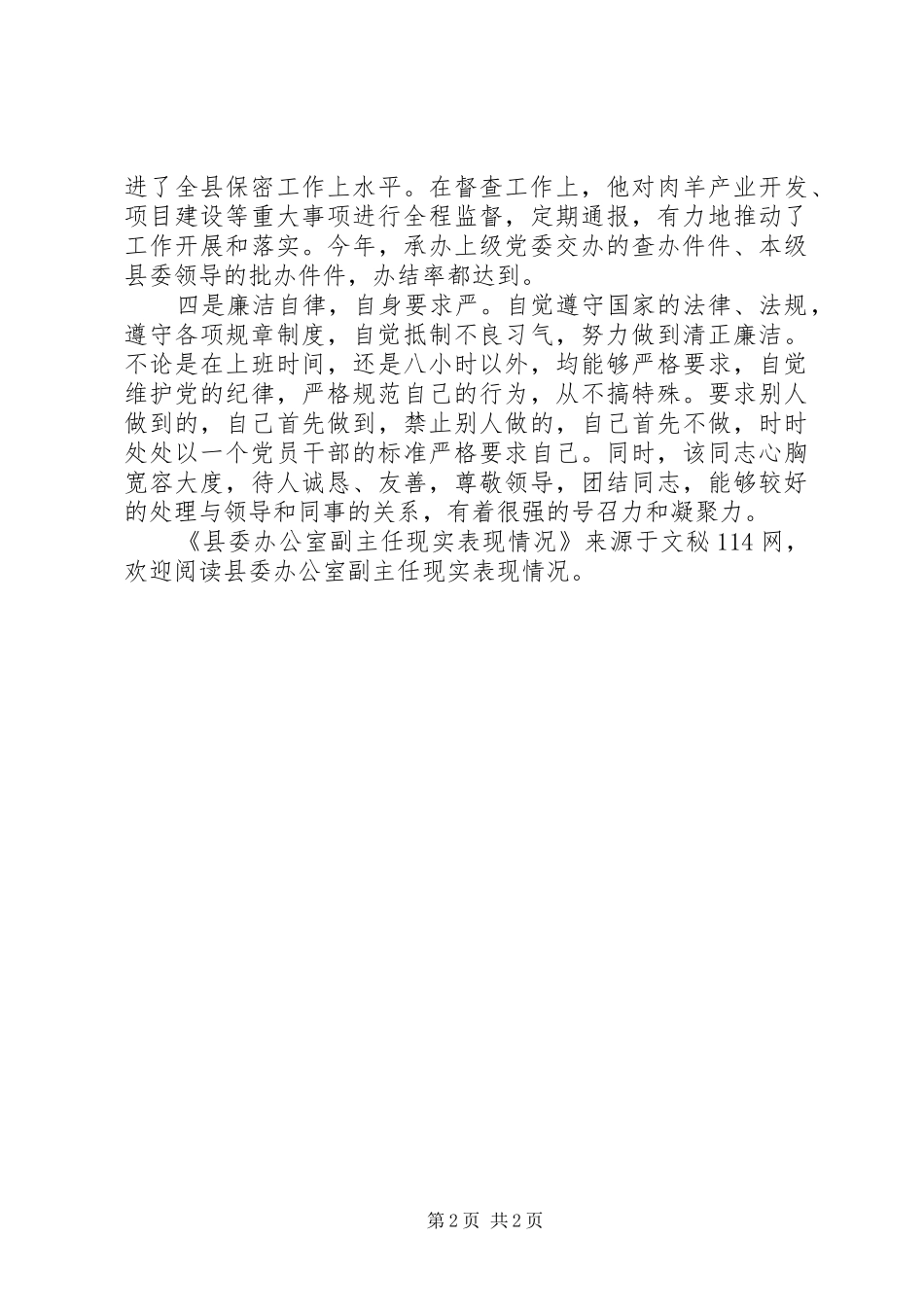 2024年县委办公室副主任现实表现情况_第2页