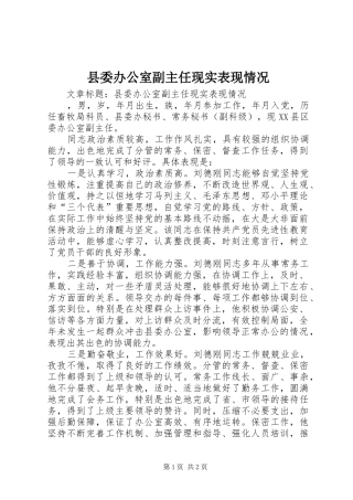 2024年县委办公室副主任现实表现情况