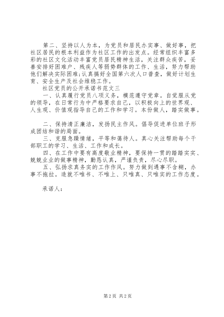 2024年社区党员的公开承诺书_第2页