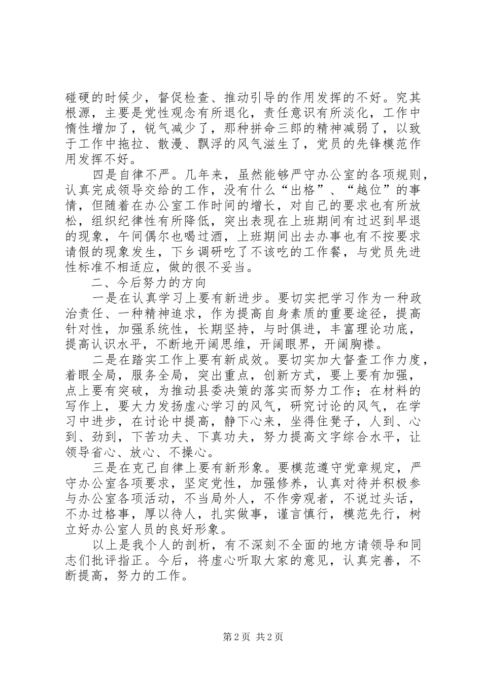 2024年县委办公室个人党性分析材料_第2页