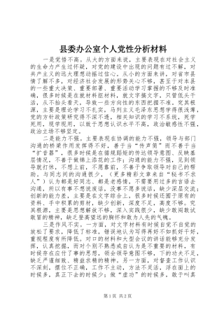 2024年县委办公室个人党性分析材料