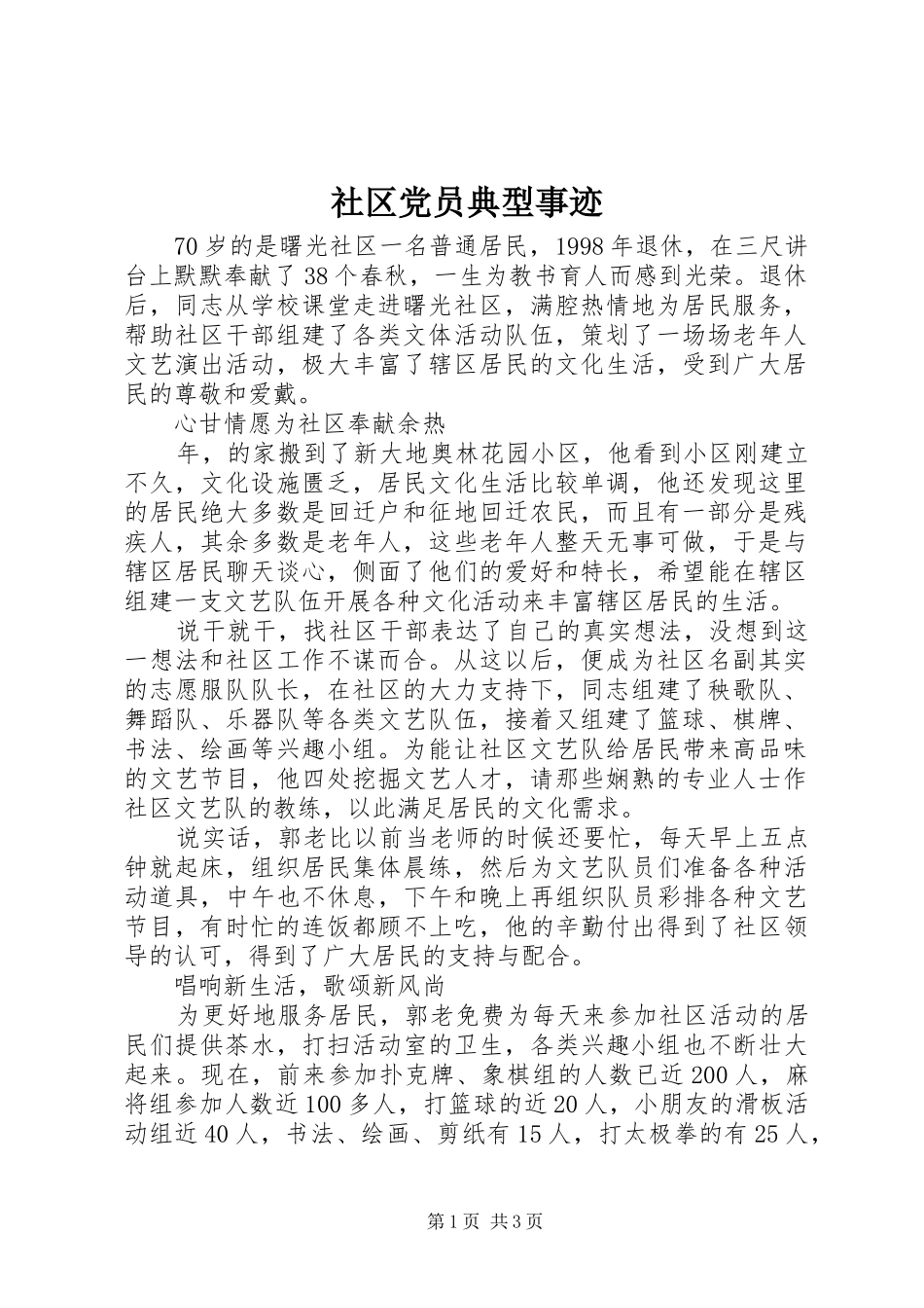 2024年社区党员典型事迹_第1页