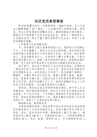 2024年社区党员典型事迹