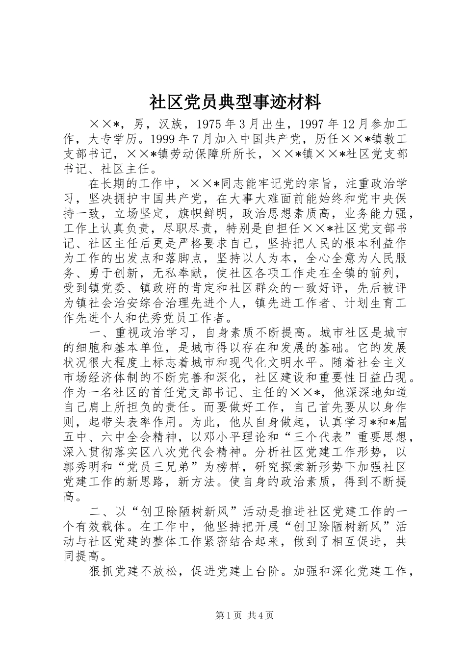 2024年社区党员典型事迹材料_第1页