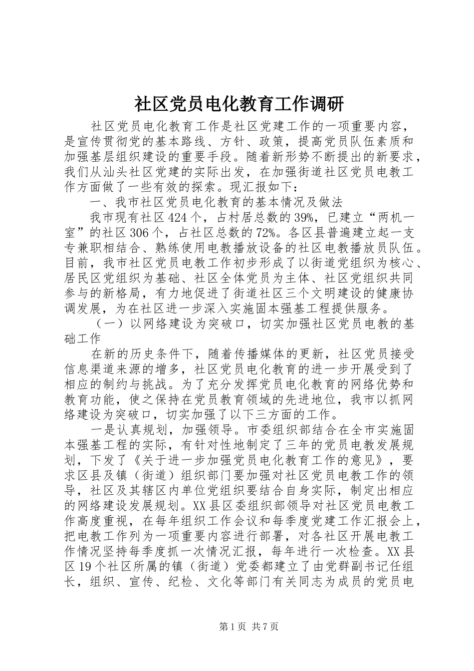 2024年社区党员电化教育工作调研_第1页