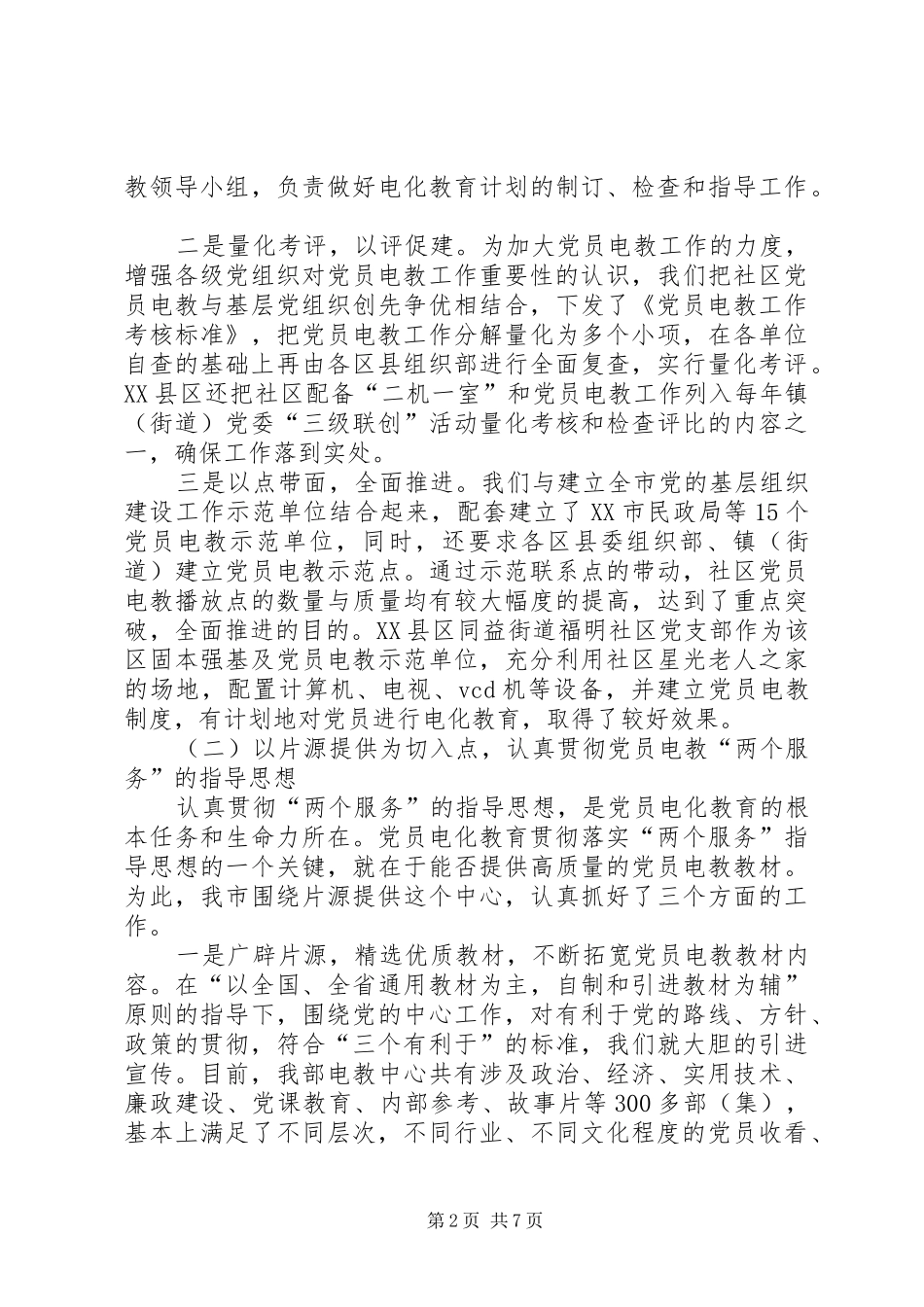 2024年社区党员电化教育工作调研_第2页