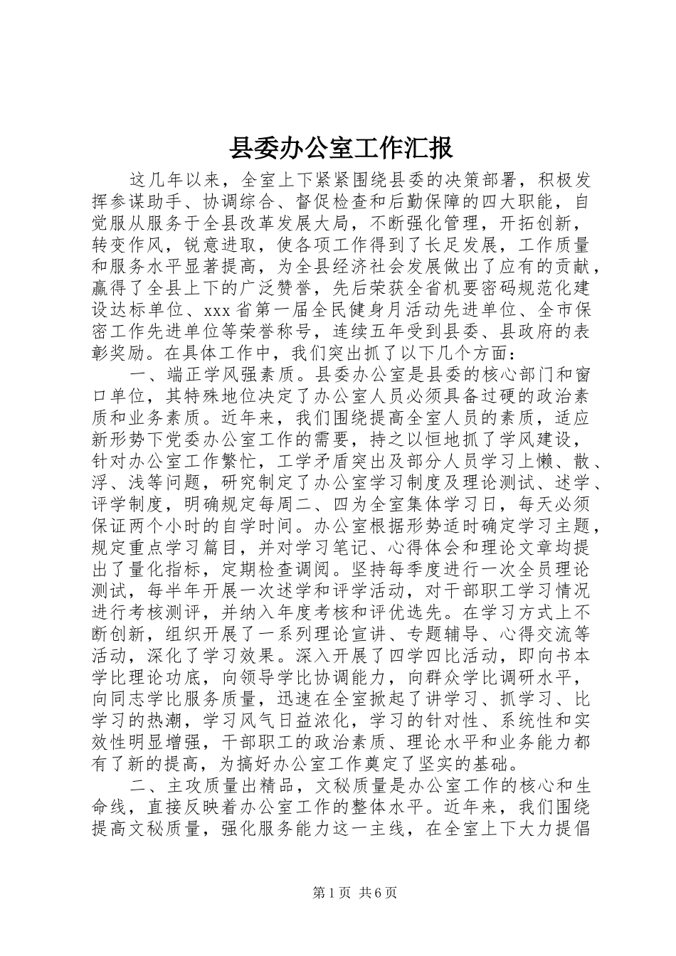 2024年县委办公室工作汇报_第1页