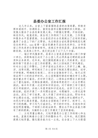 2024年县委办公室工作汇报
