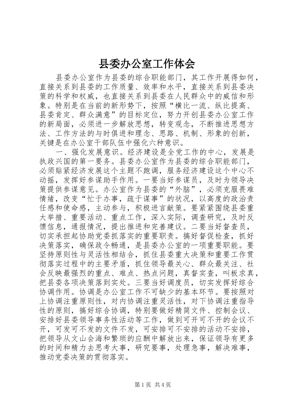 2024年县委办公室工作体会_第1页