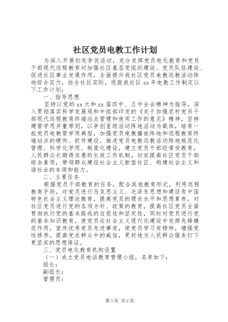 2024年社区党员电教工作计划