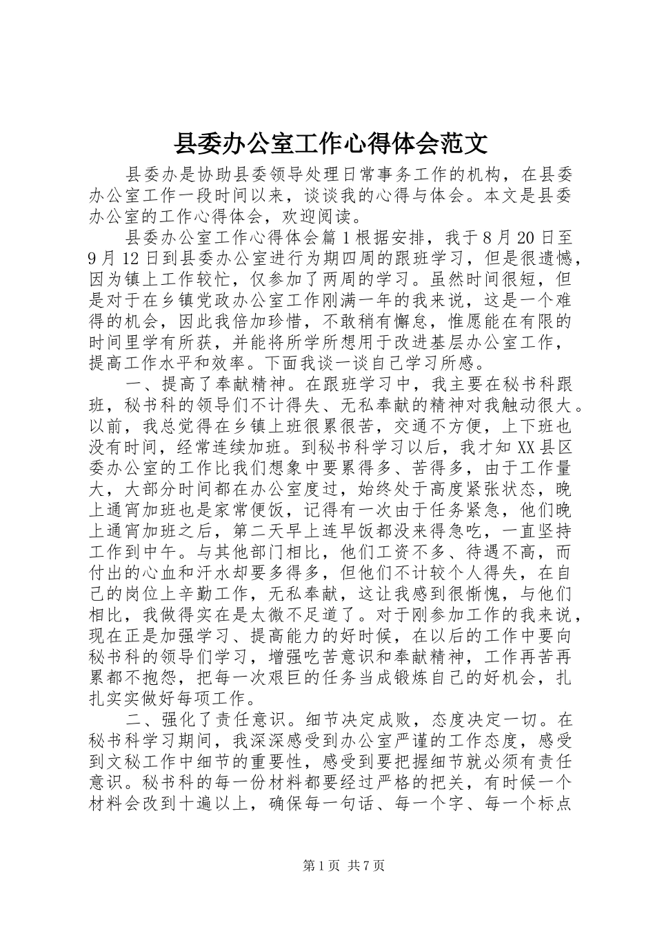 2024年县委办公室工作心得体会范文_第1页