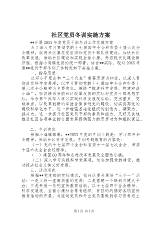 2024年社区党员冬训实施方案
