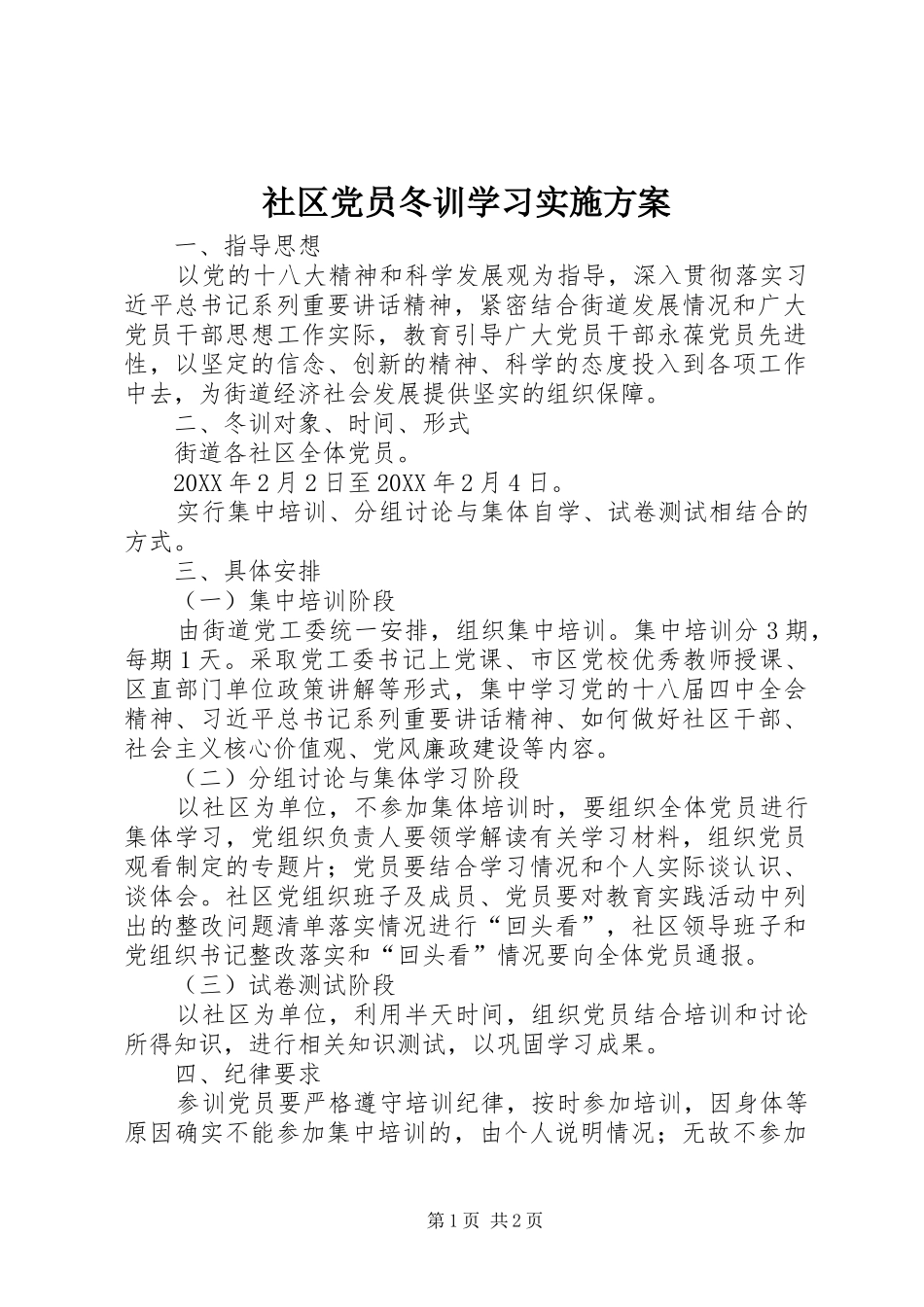 2024年社区党员冬训学习实施方案_第1页