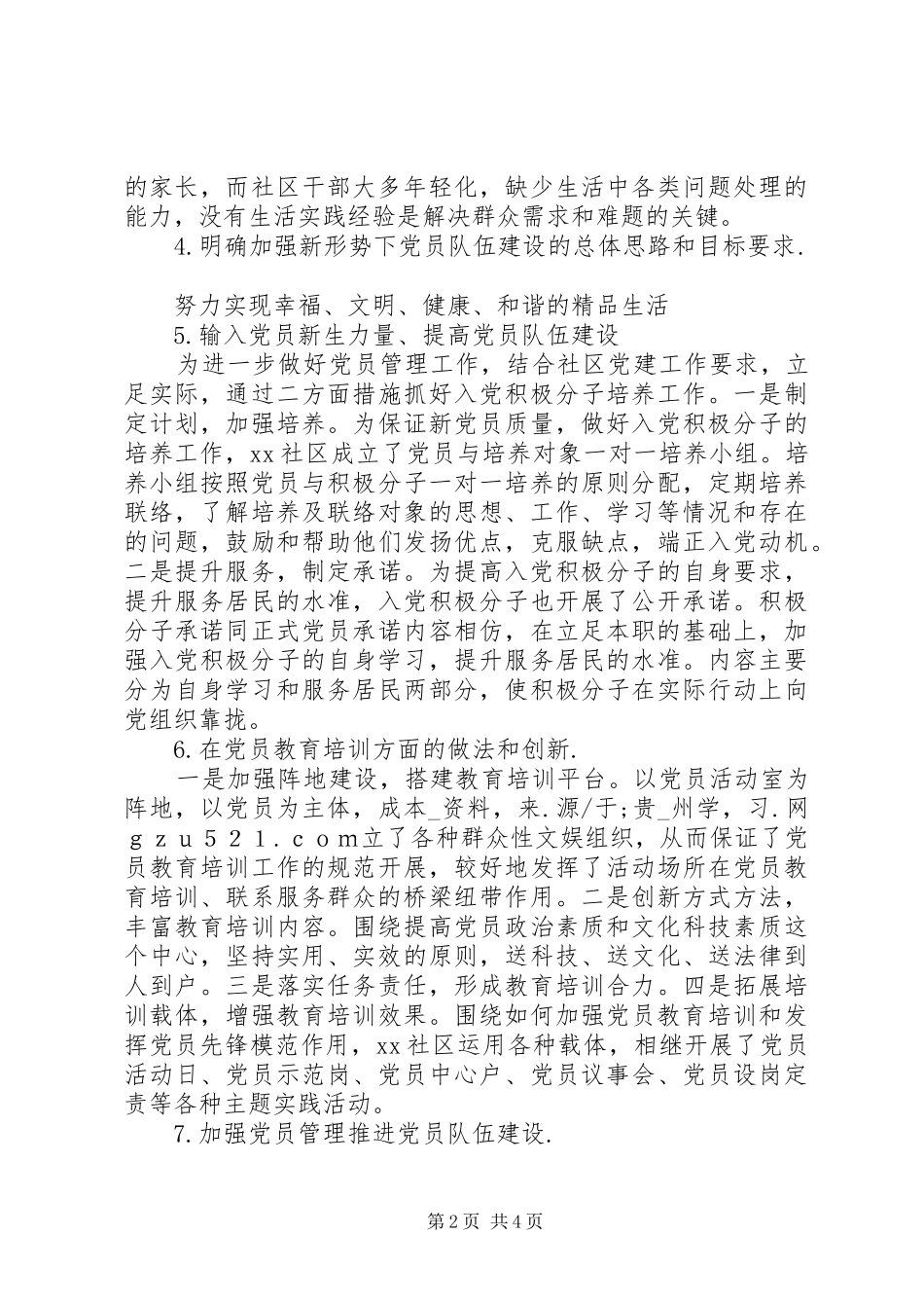 2024年社区党员队伍建设调研报告_第2页