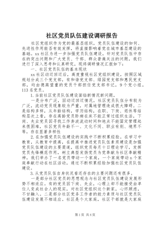 2024年社区党员队伍建设调研报告