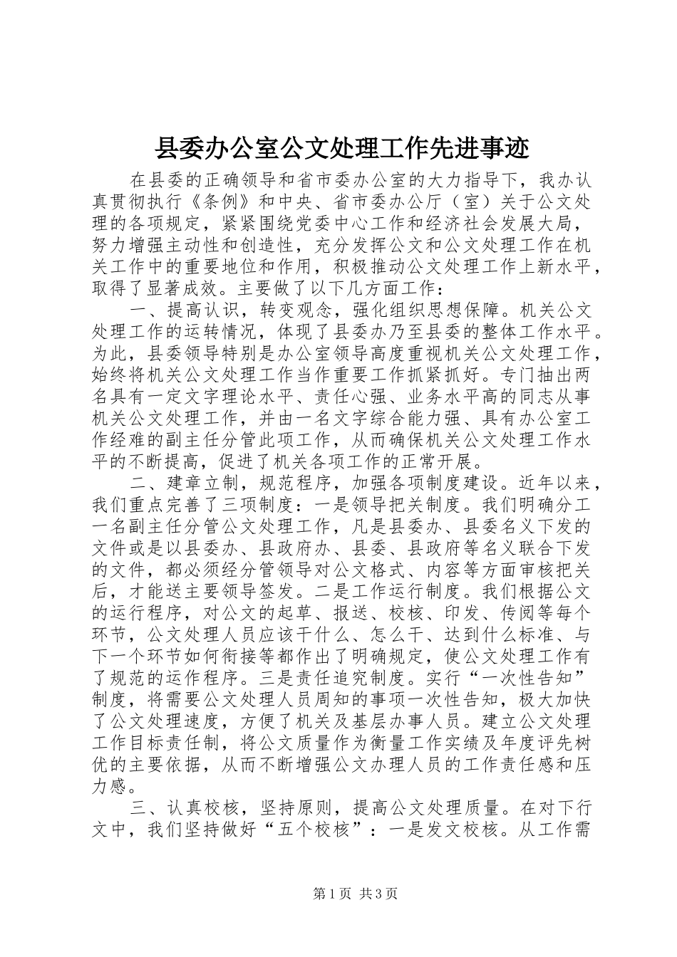 2024年县委办公室公文处理工作先进事迹_第1页