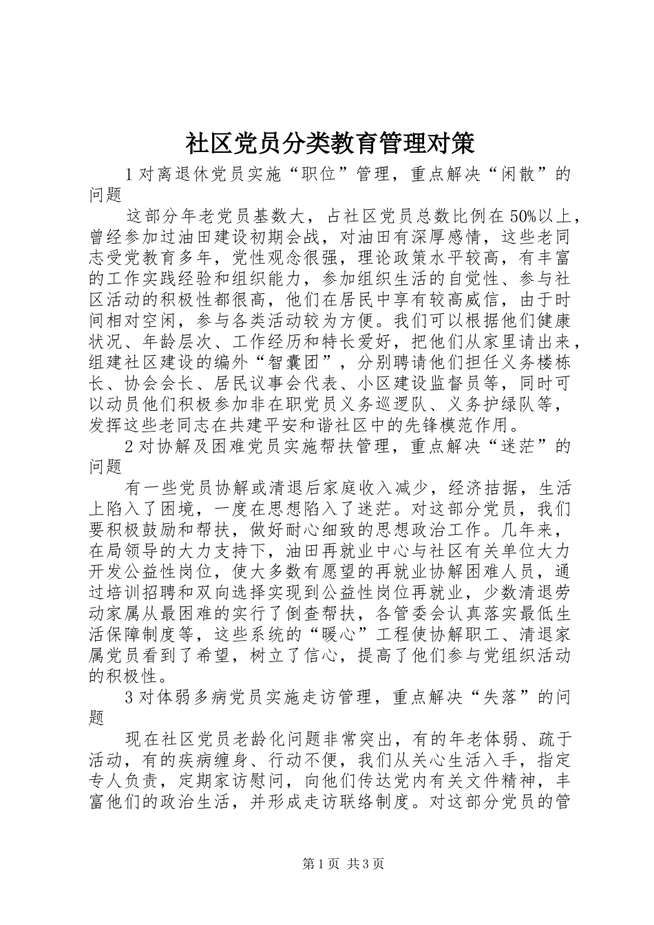 2024年社区党员分类教育管理对策_第1页
