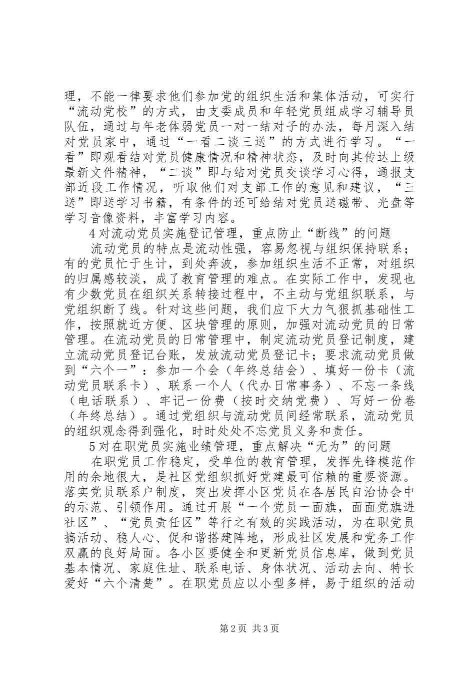 2024年社区党员分类教育管理对策_第2页