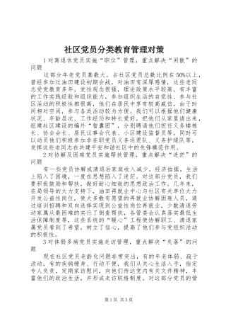 2024年社区党员分类教育管理对策
