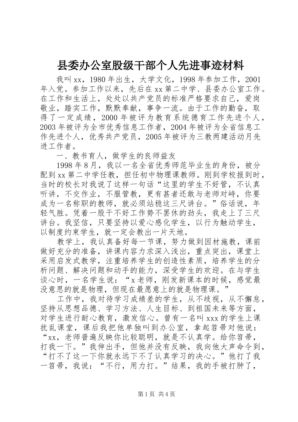 2024年县委办公室股级干部个人先进事迹材料_第1页