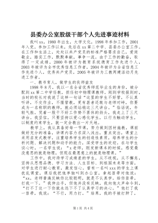 2024年县委办公室股级干部个人先进事迹材料