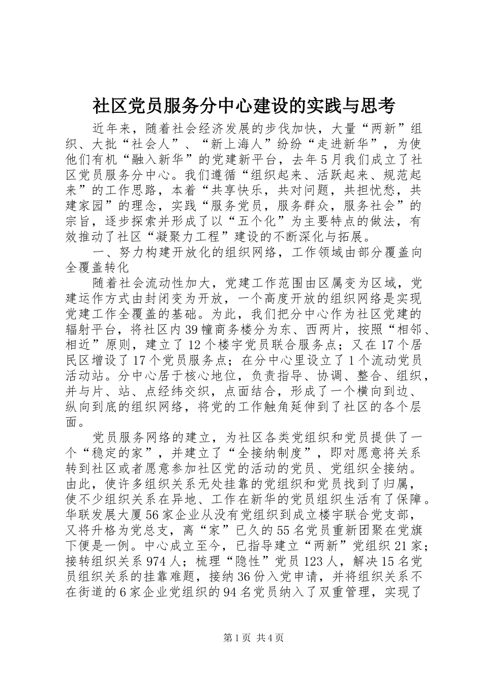 2024年社区党员服务分中心建设的实践与思考_第1页