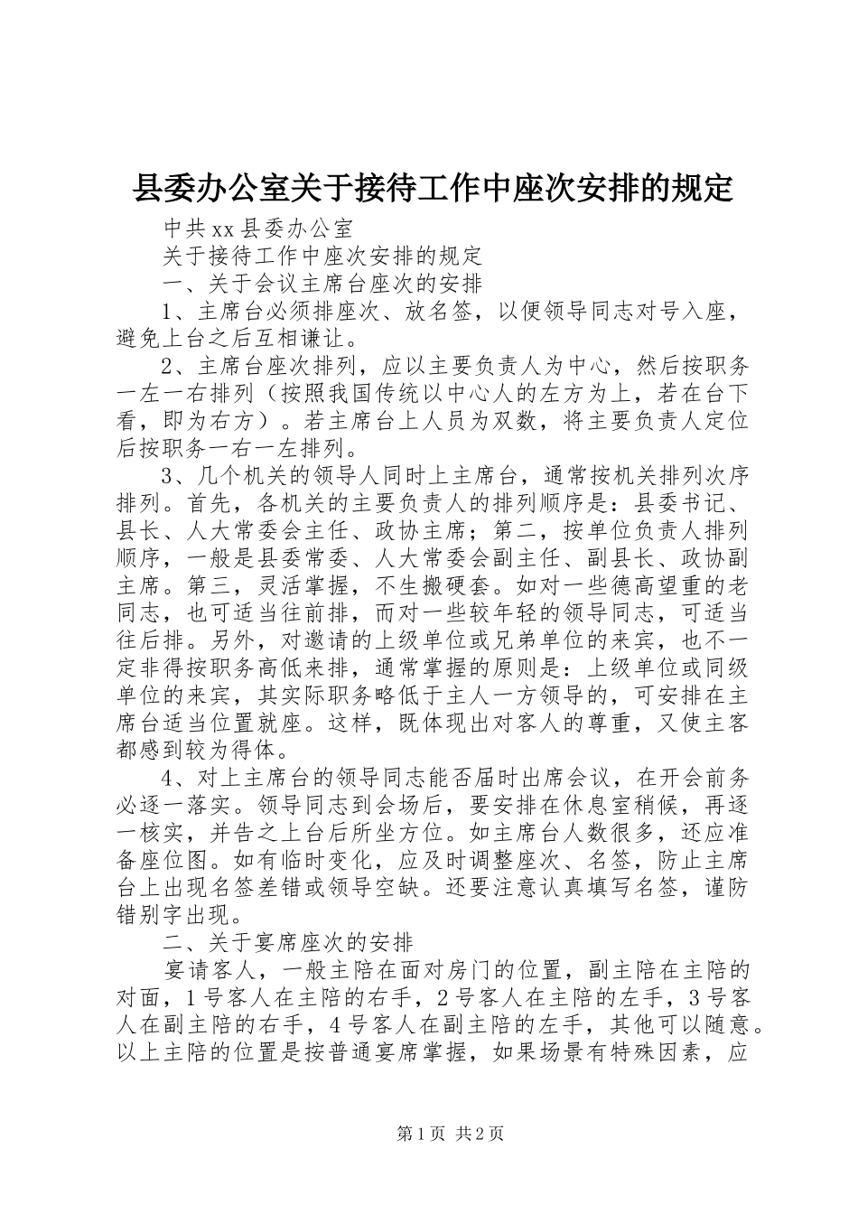2024年县委办公室关于接待工作中座次安排的规定_第1页