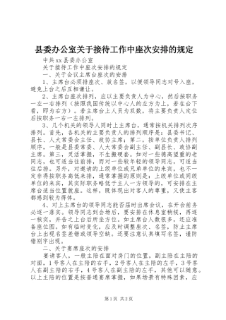 2024年县委办公室关于接待工作中座次安排的规定