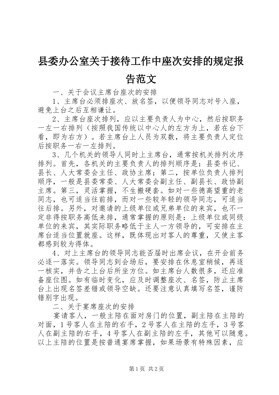 2024年县委办公室关于接待工作中座次安排的规定报告范文_第1页