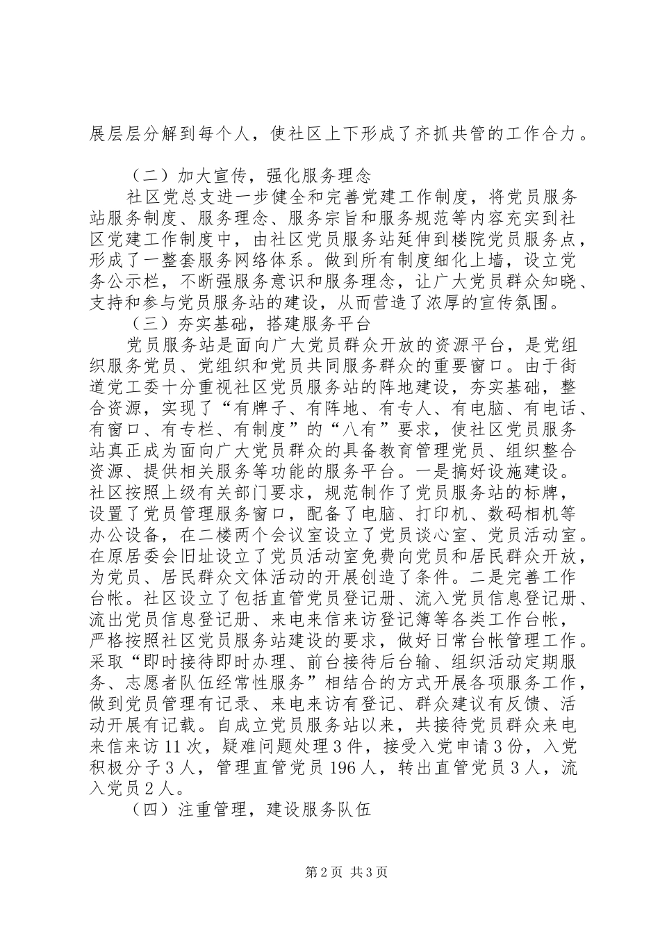 2024年社区党员服务站建立调研报告_第2页
