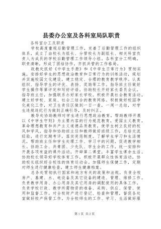 2024年县委办公室及各科室局队职责