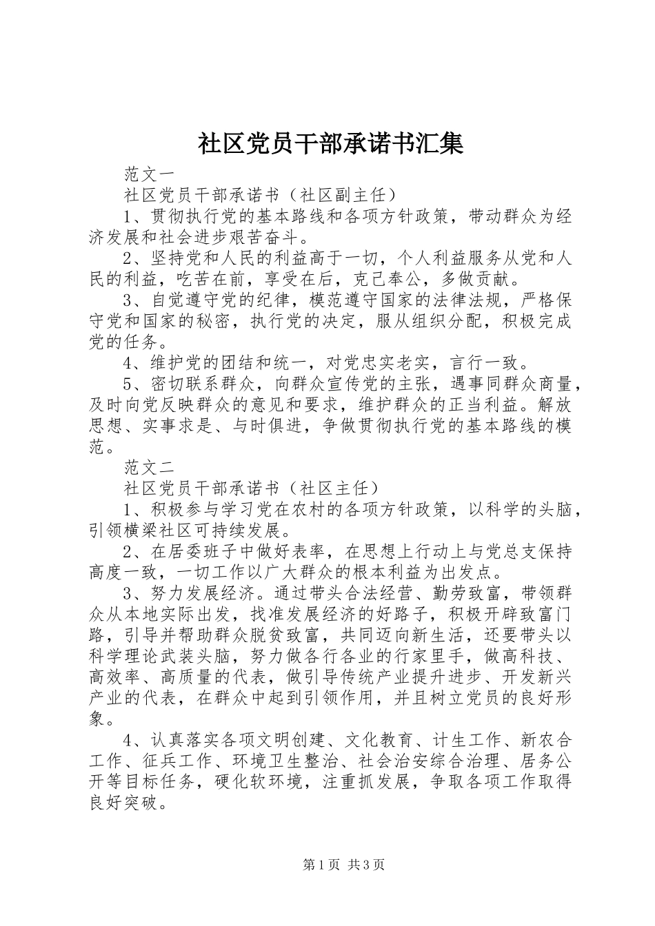 2024年社区党员干部承诺书汇集_第1页
