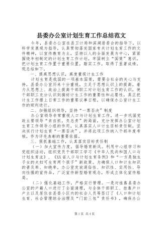 2024年县委办公室计划生育工作总结范文