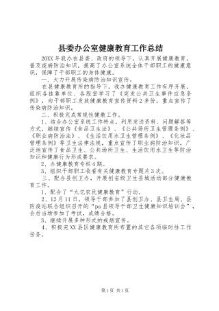 2024年县委办公室健康教育工作总结