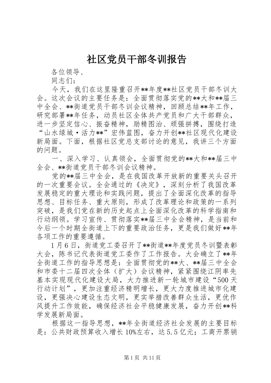 2024年社区党员干部冬训报告_第1页
