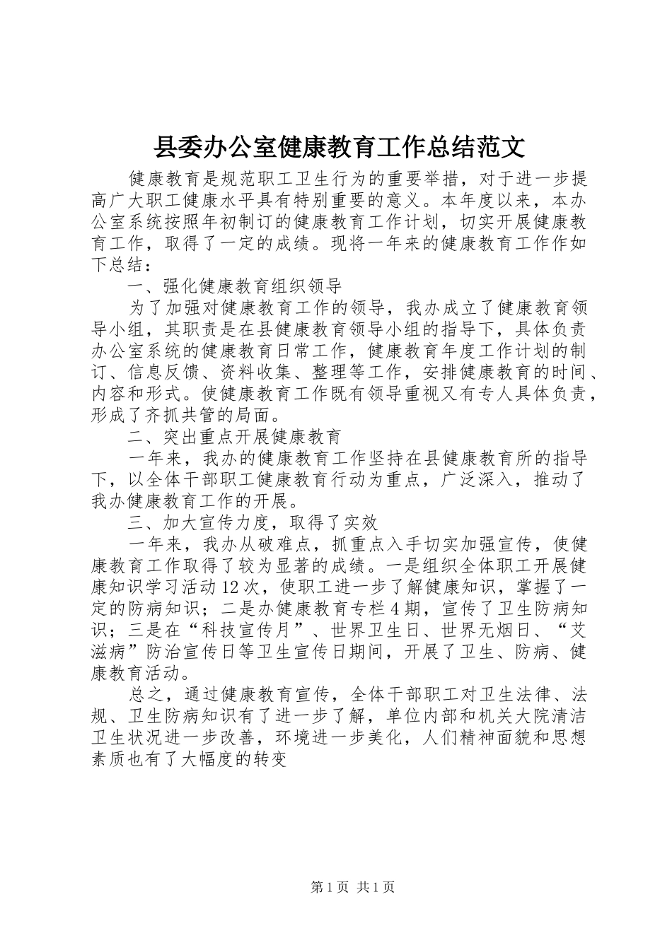 2024年县委办公室健康教育工作总结范文_第1页