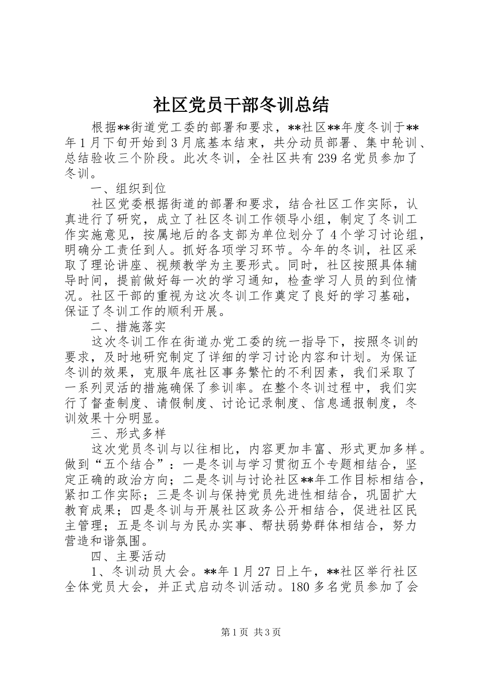 2024年社区党员干部冬训总结_第1页