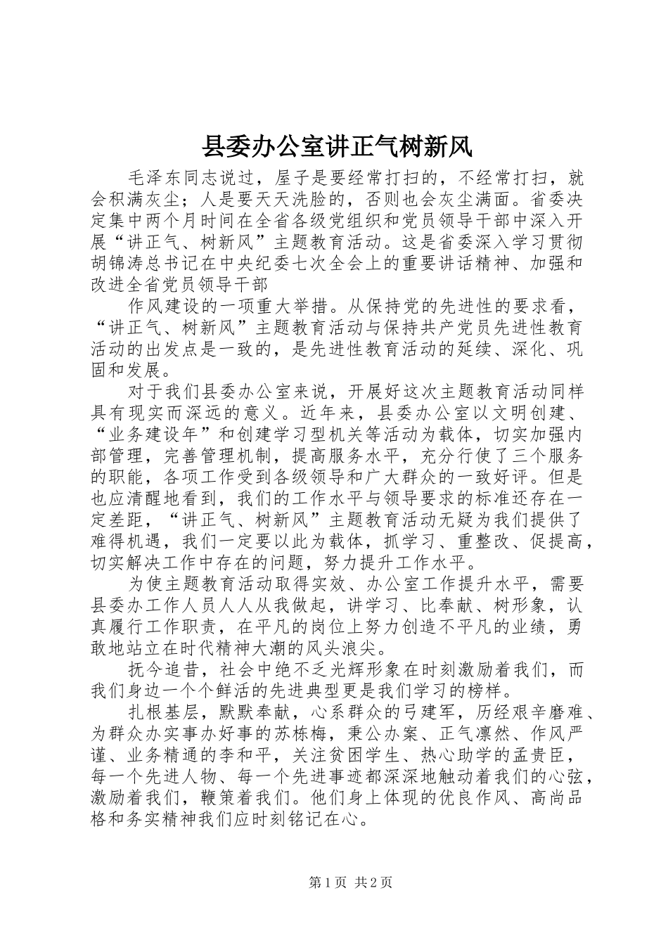 2024年县委办公室讲正气树新风_第1页