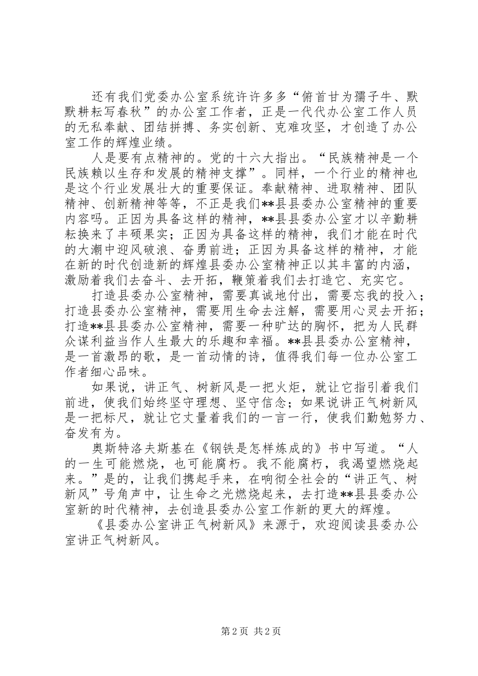 2024年县委办公室讲正气树新风_第2页