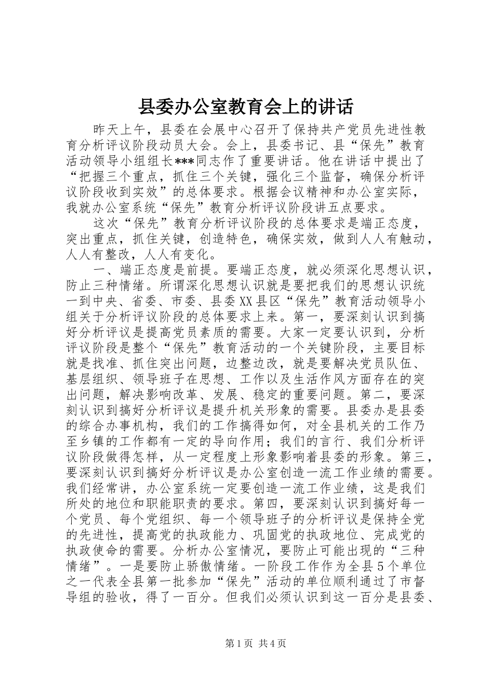 2024年县委办公室教育会上的致辞_第1页