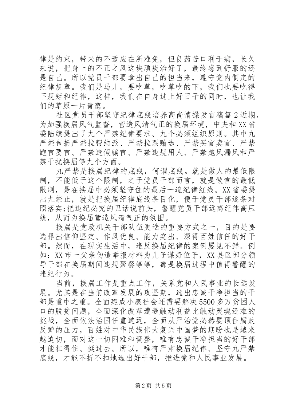2024年社区党员干部坚守纪律底线培养高尚情操讲话稿_第2页