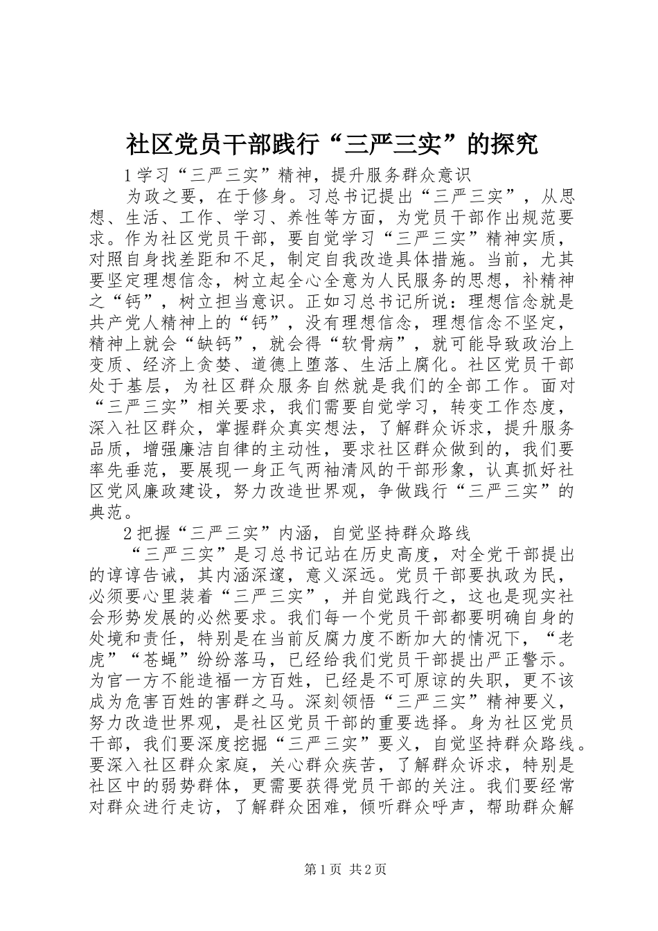 2024年社区党员干部践行三严三实的探究_第1页
