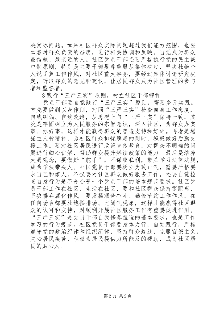 2024年社区党员干部践行三严三实的探究_第2页