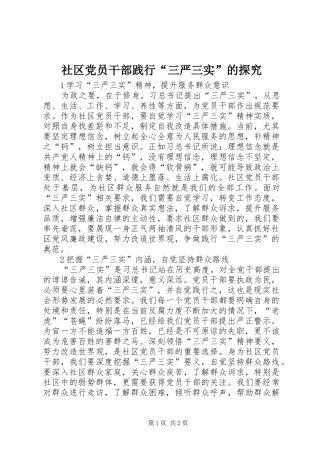 2024年社区党员干部践行三严三实的探究