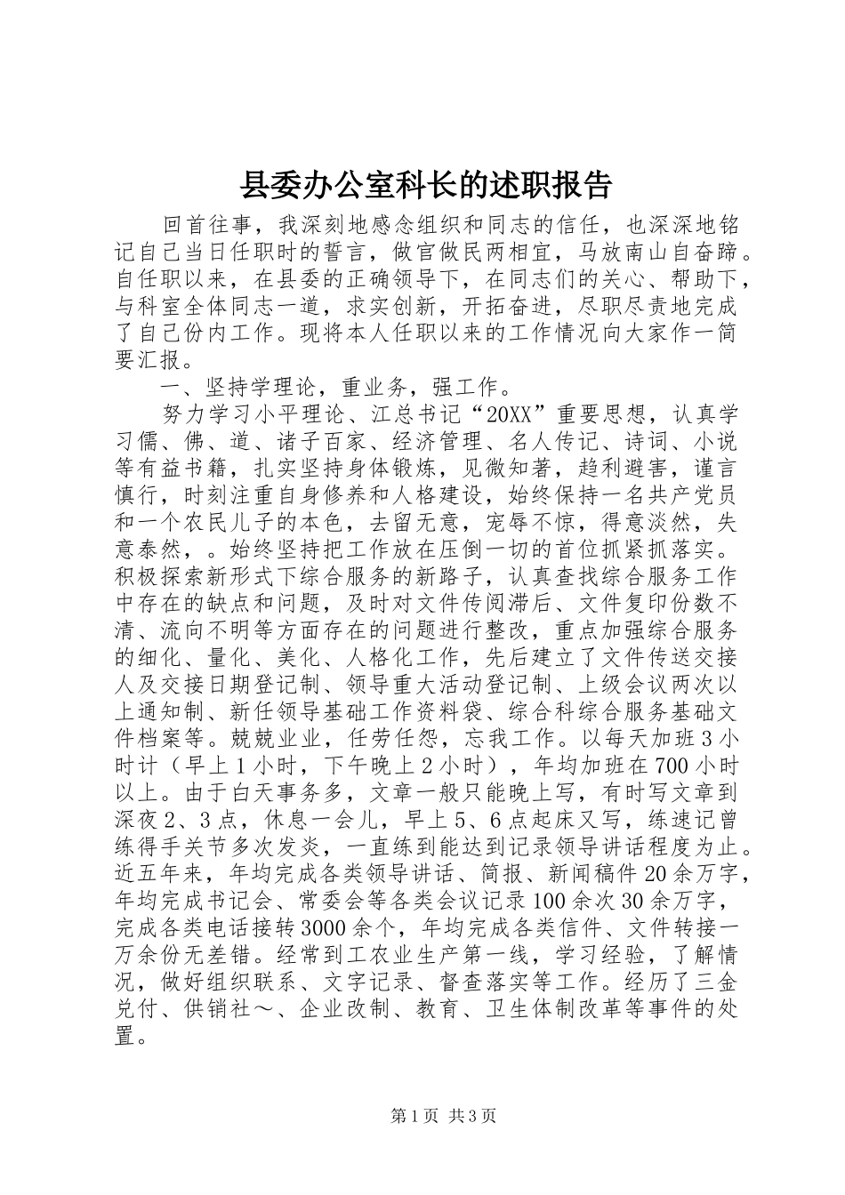 2024年县委办公室科长的述职报告_第1页