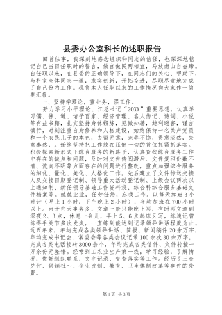 2024年县委办公室科长的述职报告